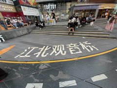 -观音桥步行街