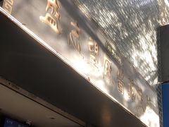 -清真盛志望麻酱酿皮铺