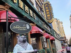 -卢布里西餐厅(总店)