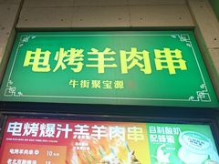-聚宝源(牛街创始店)