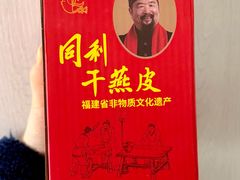 -同利肉燕老铺(澳门路店)