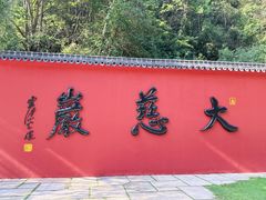 -大慈岩风景区