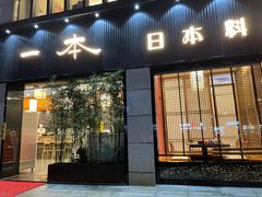 门面-一本料理(西溪天街店)