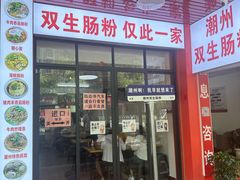 -潮双生·双生肠粉(牌坊街总店)