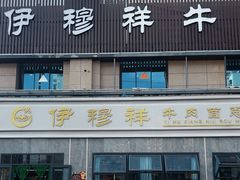 -伊穆祥牛肉面总店·清真