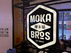 -Moka Bros 摩卡站(西单大悦城店)