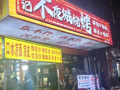 -郑记•不夜城烧烤•龙虾•虾蟹(黄鹤楼店)