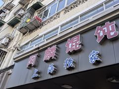 -阿麟馄饨(延长路店)
