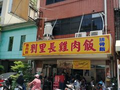 门面-刘里长鸡肉饭