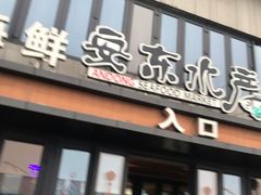 门面-安东水产海鲜餐厅