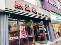 门面-熙盛源(复兴路店)