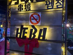 -河坝烧烤串城(银亭路店)