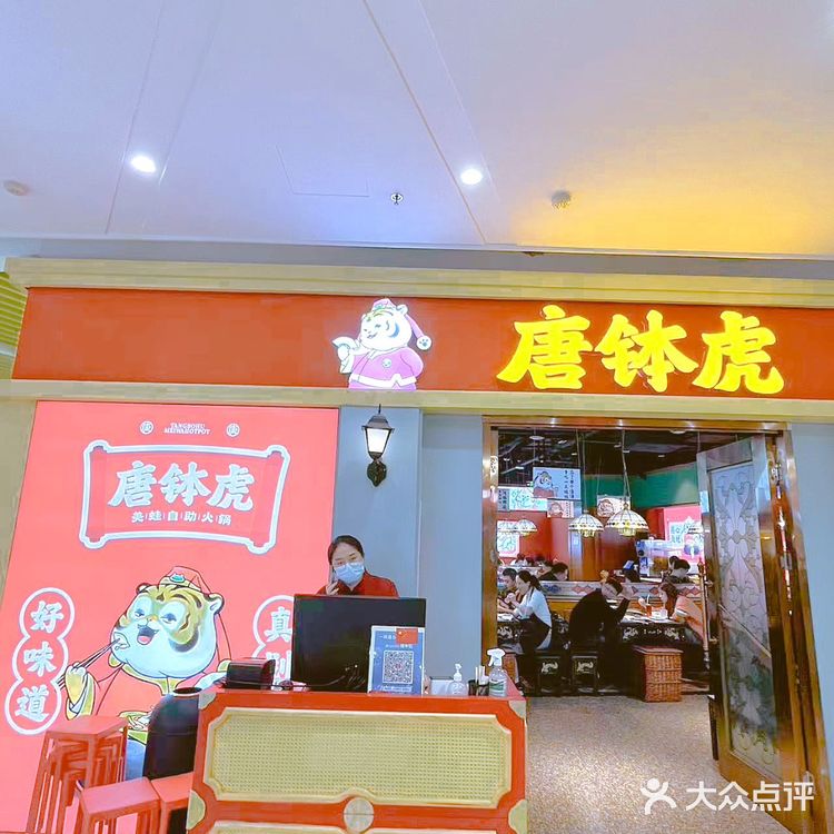 💕牛蛙爱好者必打卡 –唐钵虎美蛙自助火锅