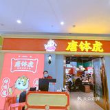 💕牛蛙爱好者必打卡 –唐钵虎美蛙自助火锅