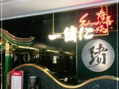 -一绪に寿喜烧自助(世茂广场店)