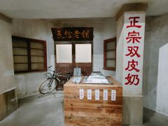 -民信老铺(双皮奶博物馆店)