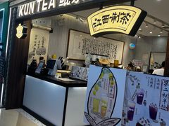 -KUNCHA鲲茶·江西制茶(铜锣湾店)