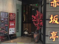 门面-赤坂亭M9和牛烧肉·日料398放题(万达店)