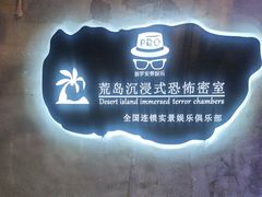 -荒岛实景沉浸密室(江汉路1店)