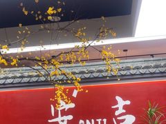 -食光慢宴·安吉土菜馆