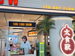 -太食獸泰式茶餐厅(IFS国金中心店)