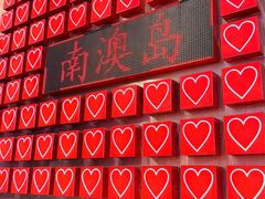 -南澳岛打卡果汁冰公司