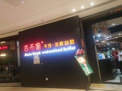 门面-吉布鲁牛排海鲜自助(巴南万达广场店)