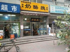 门面-奶酪魏(牛街总店)