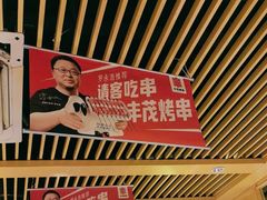 -丰茂烤串(金源店)