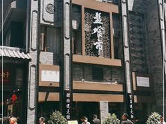 -盘飧市(春熙路店)