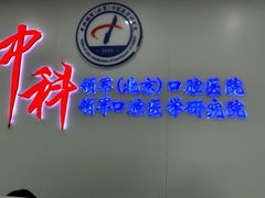 -中科领军口腔