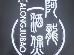 -阿龙酒煲(海宁新苑路店)