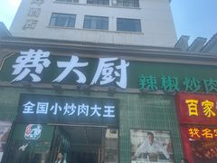 -费大厨辣椒炒肉(太平老街店)