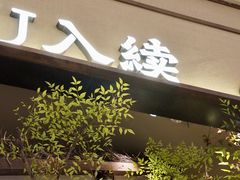 -RUXU入续糖水铺与包(卓悦中心店)