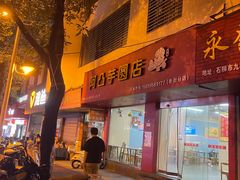 -阿凸芋圆(上帝街店)