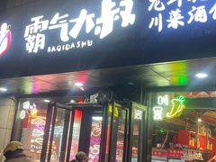 -霸气大叔干锅鸭头·龙虾烧烤·川菜·赛事直播(三里屯店)