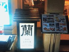 门面-蘭·日本料理铁板烧(碧云路店)