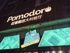 -红番茄意大利餐厅