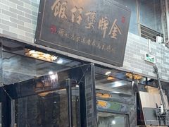 -红星光发煲仔饭(文海店)