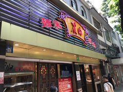 门面-丽的面家(多宝路店)