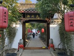 -湘湖大院(越王路店)