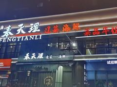 -奉天理·海鲜饺子