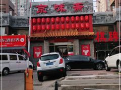 -京味斋·北京烤鸭(北京南站洋桥店)