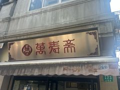 -万寿斋(山阴路店)