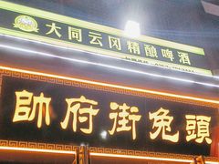 -帅府街兔头(大同古城店)