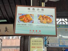 -茅老太臭豆腐