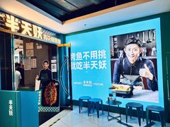 -半天妖烤鱼(新中关购物中心店)