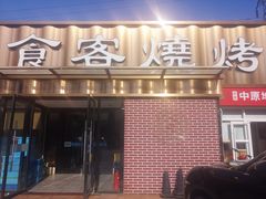 -食客烧烤(罗道庄店)