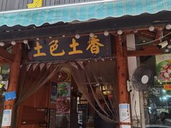 -宋记冕宁土菜馆(海门渔村二店)