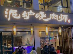 门面-泥炉烧肉师(新街口金銮巷店)